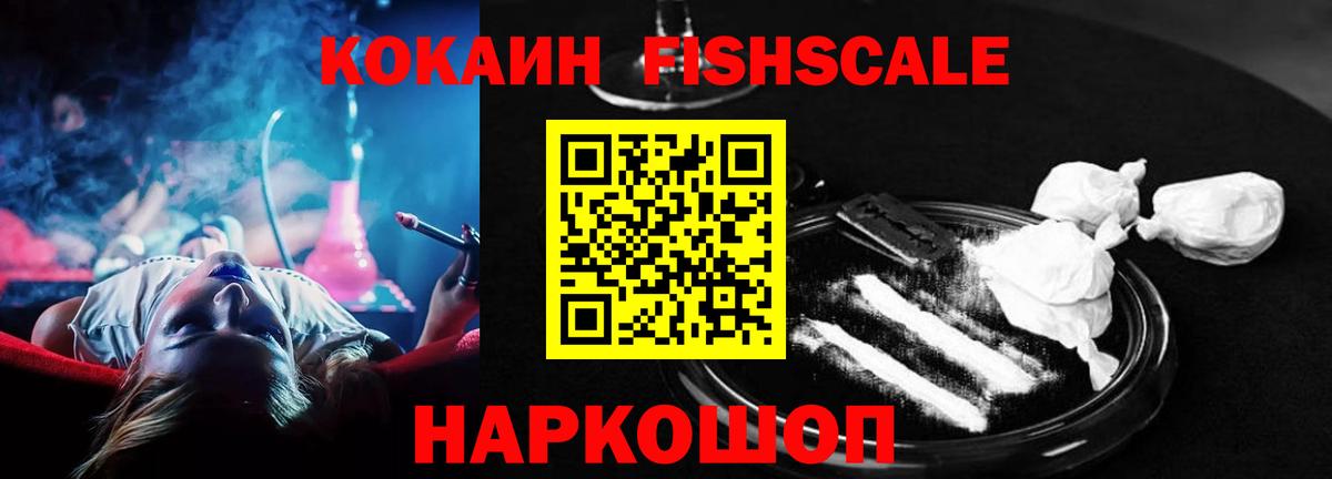 КОКАИН Fish Scale Шадринск