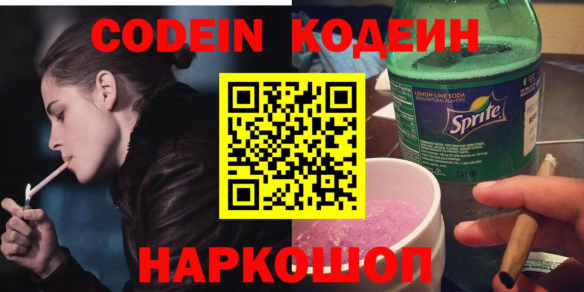 Кодеин Purple Drank Шадринск